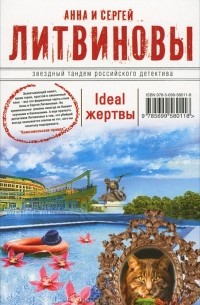 Ideal жертвы