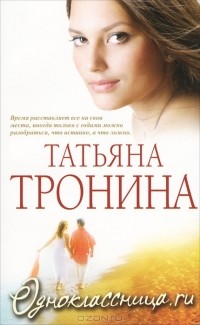 Татьяна Тронина - Одноклассница.ru