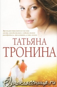 Татьяна Тронина - Одноклассница.ru
