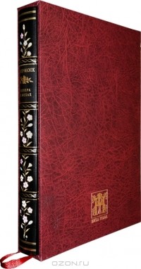 Леопольд фон Захер-Мазох - Венера в мехах (номерованный экземпляр, подарочное издание)