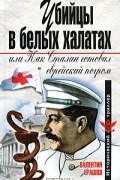 Валентин Ерашов - Убийцы в белых халатах, или Как Сталин готовил еврейский погром