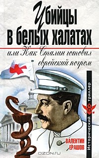 Валентин Ерашов - Убийцы в белых халатах, или Как Сталин готовил еврейский погром