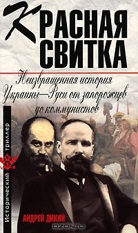 Андрей Дикий - Красная свитка. Неизвращенная история Украины-Руси от запорожцев до коммунистов