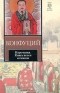 Конфуций  - Конфуций. Изречения. Книга песен и гимнов