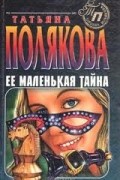 Татьяна Полякова - Её маленькая тайна