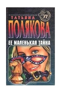 Татьяна Полякова - Её маленькая тайна