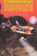 Трансформеры. Резерв империи