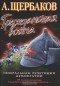 А. Щербаков - Гражданская война. Генеральная репетиция демократии