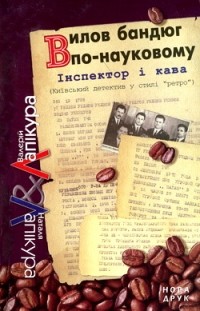 Валерій та Наталя Лапікури - Вилов бандюг по-науковому (сборник)