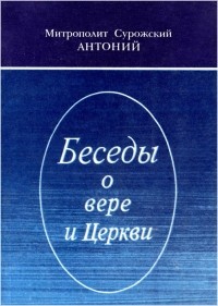 митрополит Антоний Сурожский - Беседы о вере и Церкви