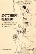  - Восточные славяне. Антропология и этническая история (сборник)