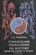 Становление философии на Востоке. Древний Китай и Индия