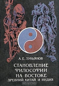 А.Е.Лукьянов - Становление философии на Востоке. Древний Китай и Индия