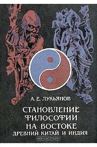 А.Е.Лукьянов - Становление философии на Востоке. Древний Китай и Индия