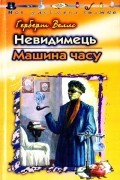 Невидимець. Машина часу