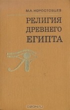 Михаил Коростовцев - Религия Древнего Египта