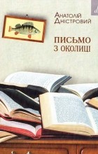 Анатолій Дністровий - Письмо з околиці