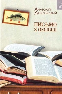 Анатолій Дністровий - Письмо з околиці