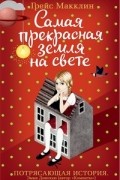 Грейс Макклин - Самая прекрасная земля на свете