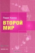 Второй мир