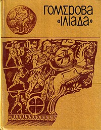 Екатерина Гловацкая - Гомерова Іліада