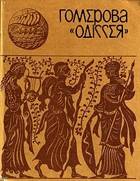 Екатерина Гловацкая - Гомерова Одіссея