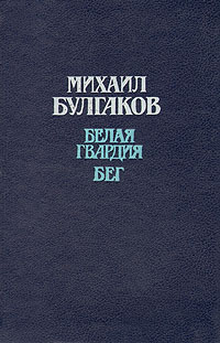 Михаил Булгаков - Белая гвардия. Бег (сборник)