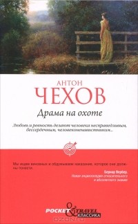 Антон Чехов - Драма на охоте