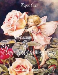 Жорж Санд - Что говорят цветы