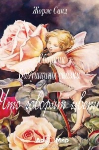 Что говорят цветы