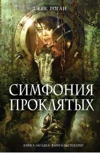 Симфония проклятых