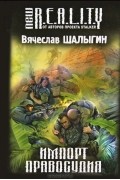 Вячеслав Шалыгин - Импорт правосудия (сборник)