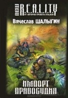 Вячеслав Шалыгин - Импорт правосудия (сборник)
