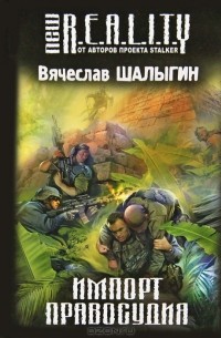 Вячеслав Шалыгин - Импорт правосудия (сборник)