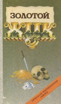 антология - Золотой жук (сборник)