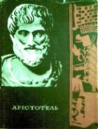Арістотель - Поетика
