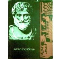 Арістотель - Поетика