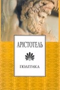 Арістотель - Політика