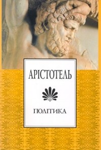 Арістотель - Політика