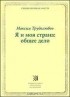 Максим Трудолюбов - Я и моя страна. Общее дело