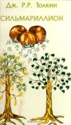 Джон Р. Р. Толкин - Сильмариллион
