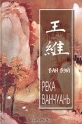 Река Ванчуань