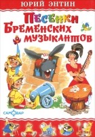 Юрий Энтин - Песенки Бременских музыкантов