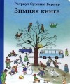 Ротраут Сузанна Бернер - Зимняя книга