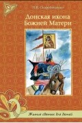 Н. В. Скоробогатько - Донская икона Божией Матери