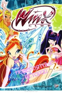 Иджинио Страффи - Winx Club. Невероятные истории (сборник)