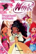 Winx Club. Прощальная вечеринка