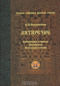 Ольга Озаровская - Полное собрание русских сказок. Довоенные собрания. Том 4. Пятиречие (сборник)