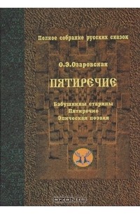 Ольга Озаровская - Полное собрание русских сказок. Довоенные собрания. Том 4. Пятиречие (сборник)