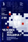 Анатолий Георгиевич Абинов - Человек или машина?: Возможности вычислительных машин